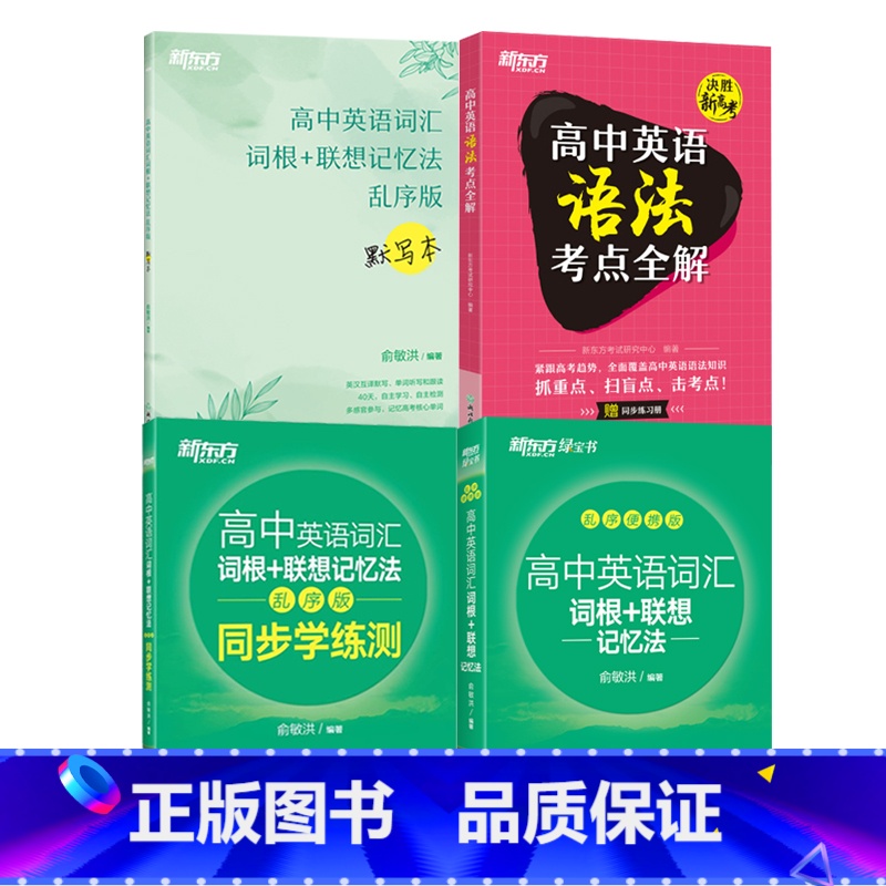 4册[词汇便携版+学练测+默写本+语法] 英语 [正版]高中英语词汇词根+联想记忆法乱序版便携版 俞敏洪宝书绿书籍 高考