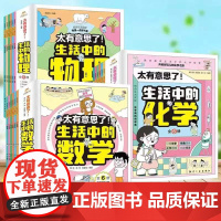 太有意思了 生活中的物理数学化学全6册儿童漫画科普百科物理启蒙认知 一二三四五六年级课外阅读书籍读物适合小学生看的漫画书
