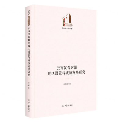 [N]云南汉晋时期政区设置与城镇发展研究(精)/历史与文化书系/光明社科文库-9787519468033