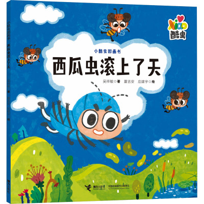 西瓜虫滚上了天 吴祥敏 著 夏吉安,庄建宇 绘