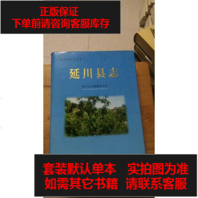 二手8成新-延川县志9787224052626