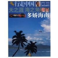 正版新书]天之涯·海之角多娇海南——行走中国叶永烈97878068597