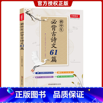 [正版]开心教育 初中生必背古诗文61篇 全国通用版7-9年级初中通用经典诗文作品介绍名家简介常考字词释义内容解读 湖