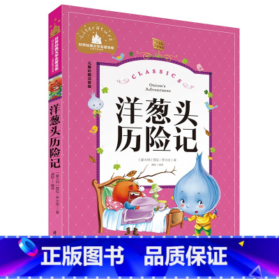 洋葱头历险记 [正版]小学生一二年级三年级课外阅读书籍昆虫记木偶奇遇记儿童版四大名著注音版小学生6-8-10岁童话故事书