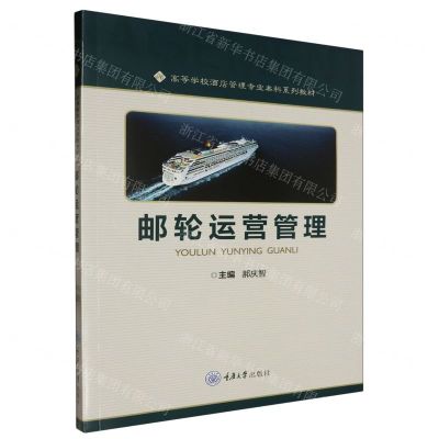 [N]邮轮运营管理(高等学校酒店管理专业本科系列教材)-9787568940856