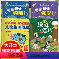 [精装全4册]漫画趣味物理化学+百科 [正版]儿童趣味百科全书漫画版趣味物理化学书语文数学全套十万个为什么幼儿启蒙绘本小