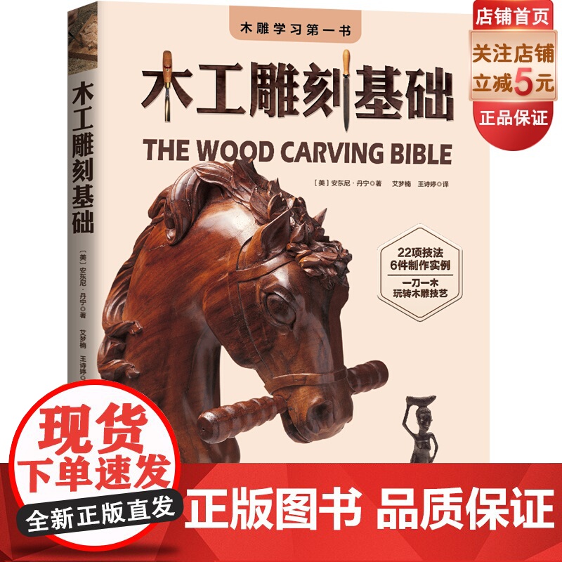 木工雕刻基础 雕刻技法入门指南 这是一本讲解雕刻技术的工具书 涉及到的技术非常全面 可基本涵盖大部分作品要用到的雕刻技巧