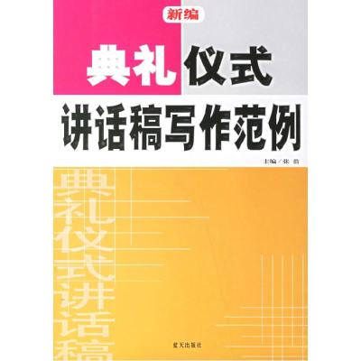 正版新书]新编典礼仪式讲话稿写作范例张浩9787801588814