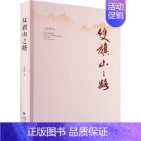 [正版]双旗山之路 王志强 著 中国古代随笔文学 书店图书籍 海峡文艺出版社