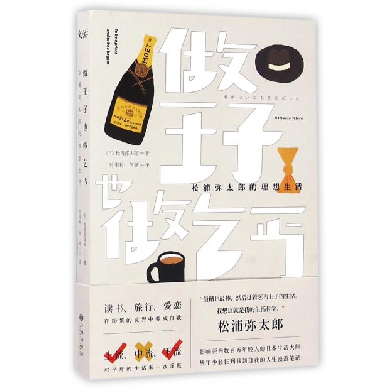 正版新书]做王子,也做乞丐(日)松浦弥太郎 著;叶韦利,何炀 译 著