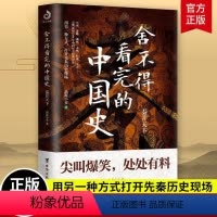[正版]舍不得看完的中国史:秦并天下 封建脉络百战作品中国历史故事书 JL