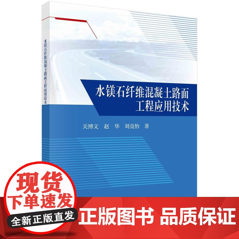 [按需印刷] 水镁石纤维混凝土路面工程应用技术