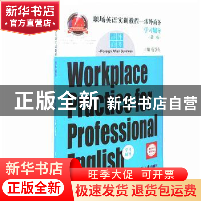 正版 职场英语实训教程——涉外商务学习辅导 施慧英主编 东华大