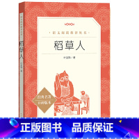 稻草人 [正版]稻草人叶圣陶人教版三四五六年级课外书小学生阅读语文8-12岁儿童文学人民教育经典