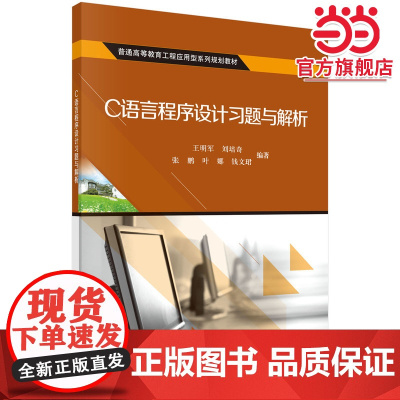 C语言程序设计习题与解析