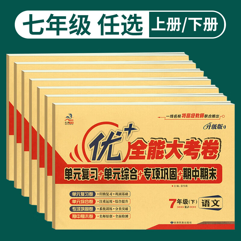 七年级上册试卷全套优加+全能大考卷语文数北师大英人教版冀教版政史地生初一周考月考单元考期中期末试卷必刷题数学同步练习试卷