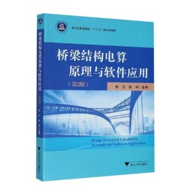桥梁结构电算原理与软件应用