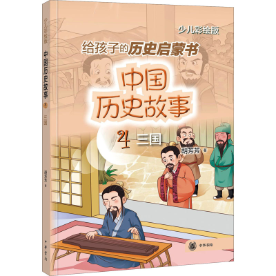 正版新书]中国历史故事 三国 少儿彩绘版胡芳芳9787101157277