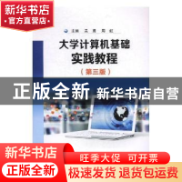正版 大学计算机基础实践教程 吴勇,周虹主编 苏州大学出版社 97