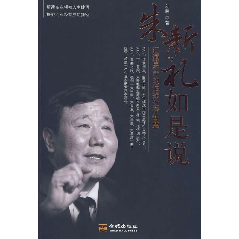 正版新书]朱新礼如是说-汇源果汁的倔强生存智慧刘茵 著97878025