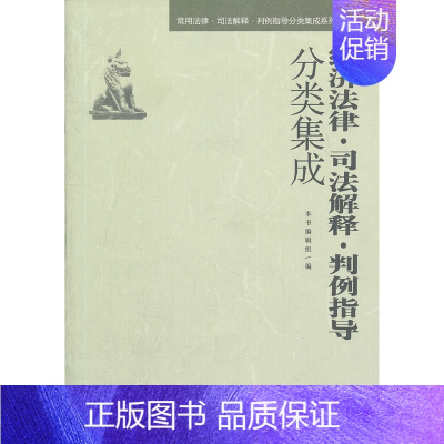经济法律.司法解释.判例指导分类集成 [正版] 经济法律.司法解释.判例指导分类集成 本书编辑组编 中国民主法制出版社