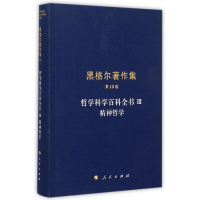 音像哲学科学百科全书(Ⅲ精神哲学)(精)/黑格尔著作集黑格尔
