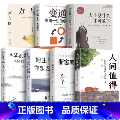 [7册]学会放下 人生智慧 [正版] 人生没有什么不可放下 弘一法师的人生智慧 李叔同的禅语与修身人生哲学放下才能幸福