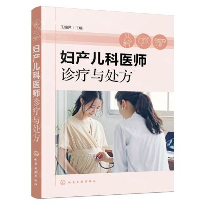 [N]妇产儿科医师诊疗与处方-9787122433350
