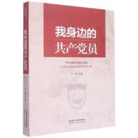 正版新书]我身边的共产党员白黎9787224141405