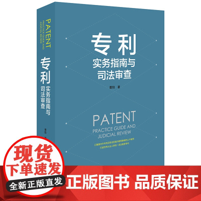 D正版 专利实务指南与司法审查 曹阳著 法律出版社