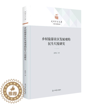 [醉染正版]正版图书 乡村旅游社区发展观的民生尺度研究光明日报沈和江
