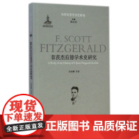 菲茨杰拉德学术史研究/外国文学学术史研究