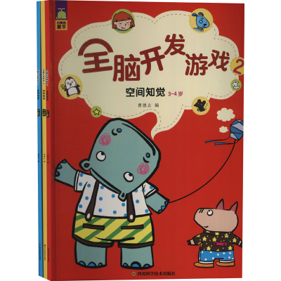 [M]全脑开发游戏 2 空间知觉(全3册)-9787572703805