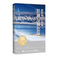 [N]摄影师的后期课--影调与调色篇(修订版)-9787115531728