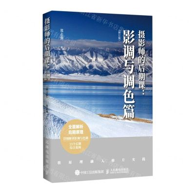 [N]摄影师的后期课--影调与调色篇(修订版)-9787115531728