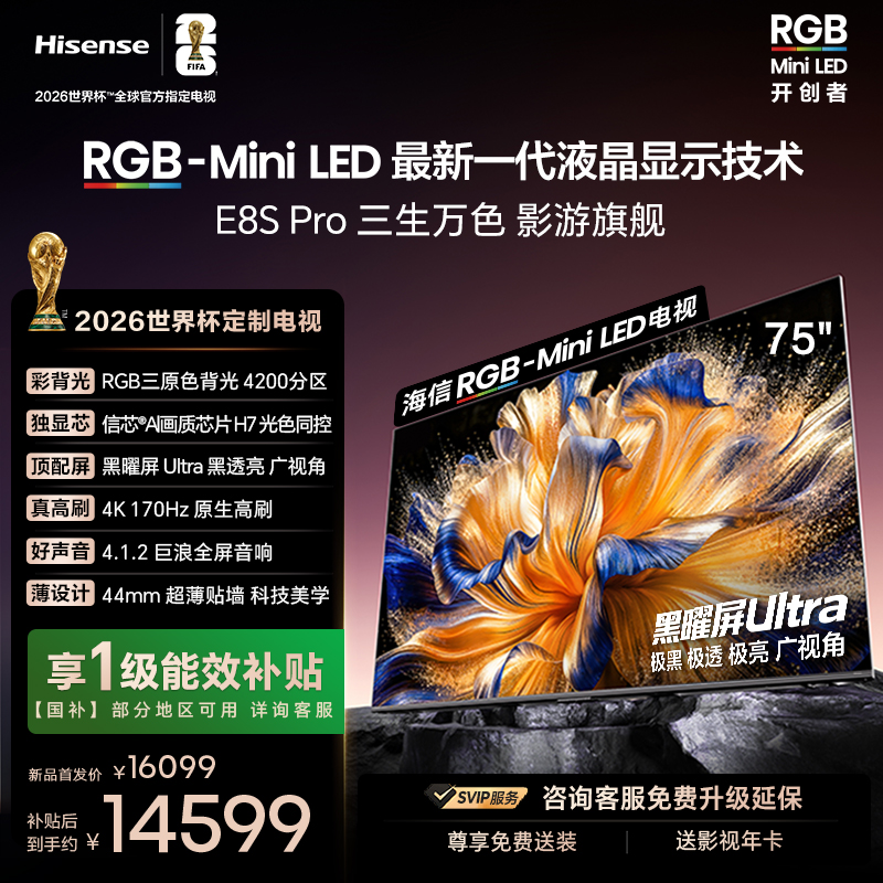 海信RGB-MiniLED电视 E8S Pro 75吋 光色同控 4200分区 H7芯片