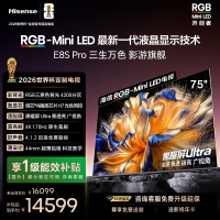 海信RGB-MiniLED电视 E8S Pro 75吋 光色同控 4200分区 H7芯片