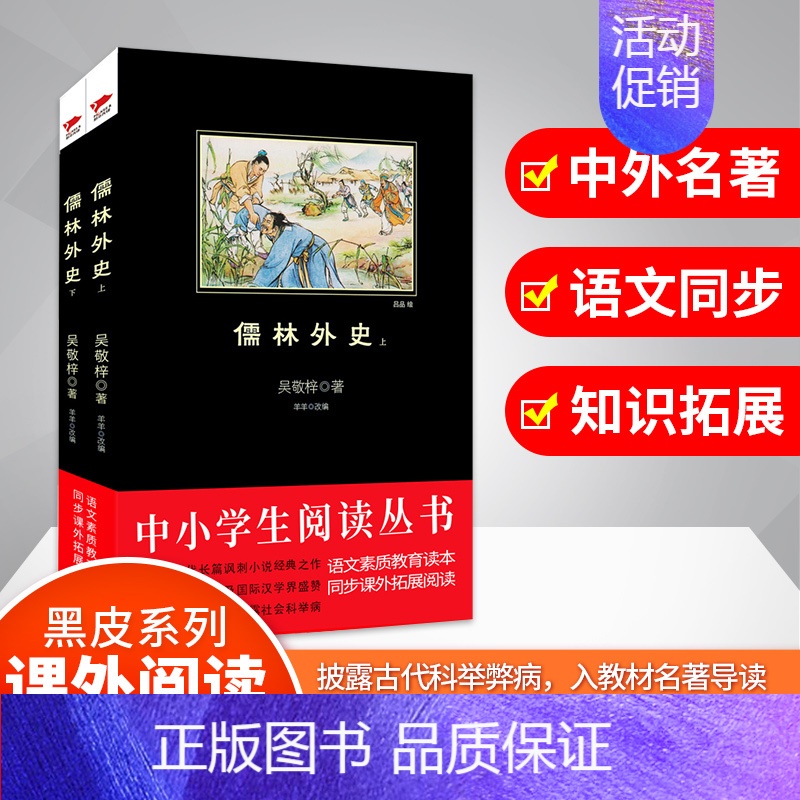 [正版]儒林外史 (清)吴敬梓 著;羊羊 改编 著 中国文学名著读物 文学 甘肃人民美术出版社 图书