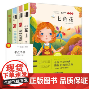 二年级下册快乐读书吧全4册 赠阅读训练手册 注音版 金波童话散文精选+七色花+愿望的实现+神笔马良 小学生课外阅读书籍