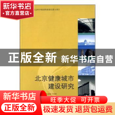 正版 北京健康城市建设研究 王鸿春 同心出版社 9787547702338 书
