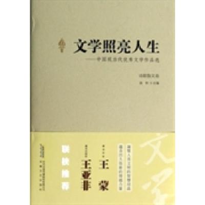 正版新书]文学照亮人生:中国现当代优秀文学作品选:诗歌散文卷