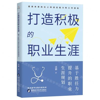 [N]打造积极的职业生涯(基于胜任力提升的职业生涯规划)-9787536984400