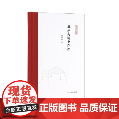 五库斋清史存识 何龄修著 凤凰枝文丛 清史明史易代 明珠吴伟业生平 文史研究正版书籍 凤凰出版社