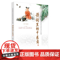 诗词里的中医药韦坚药学中国中医药出版社正版
