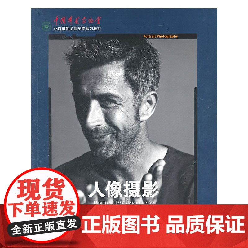 人像摄影(北京摄影函授学院系列教材)