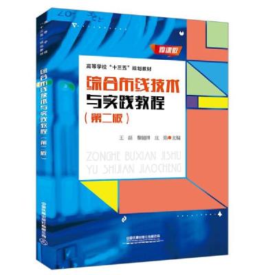 正版新书]综合布线技术与实践教程王磊、黎镜锋、庄焰著97871132