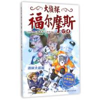 正版新书]大侦探福尔摩斯(18逃狱大追捕小学生版)厉河|绘画:余远