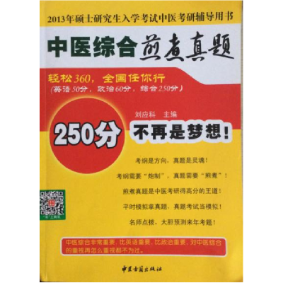 正版新书]2013中医综合煎煮真题刘应科9787515201825