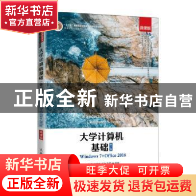 正版 大学计算机基础(Windows7+Office2016第5版微课版高等学校信
