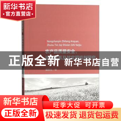 正版 农产品质量安全、追溯体系及其实现机制研究 胡求光著 经济